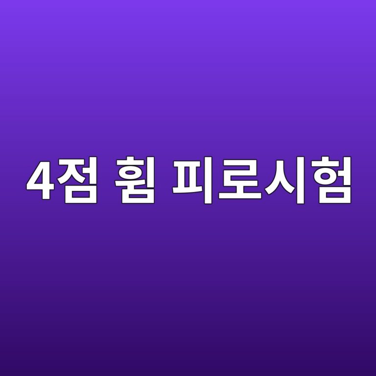 4점 휨 피로시험을 이용한 아스팔트 혼합물의 피로수명 평가 2 4eca090 ed9ca8 ed94bceba19cec8b9ced9798 1788144063