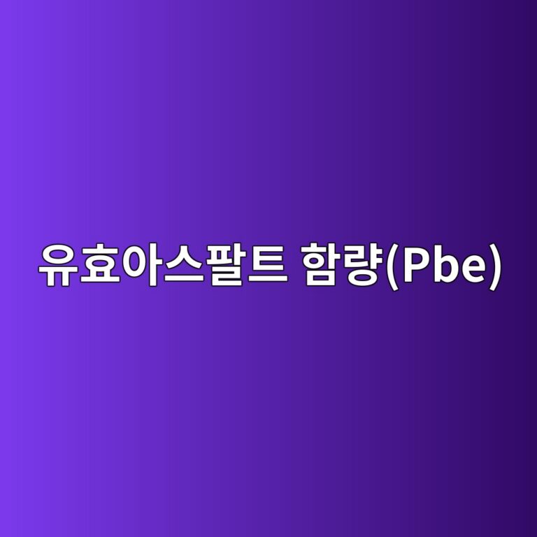 아스팔트 혼합물의 유효아스팔트 함량(Pbe) 산정 방법 6 ec9ca0ed9aa8ec9584ec8aa4ed8c94ed8ab8 ed95a8eb9f89pbe 1788143710