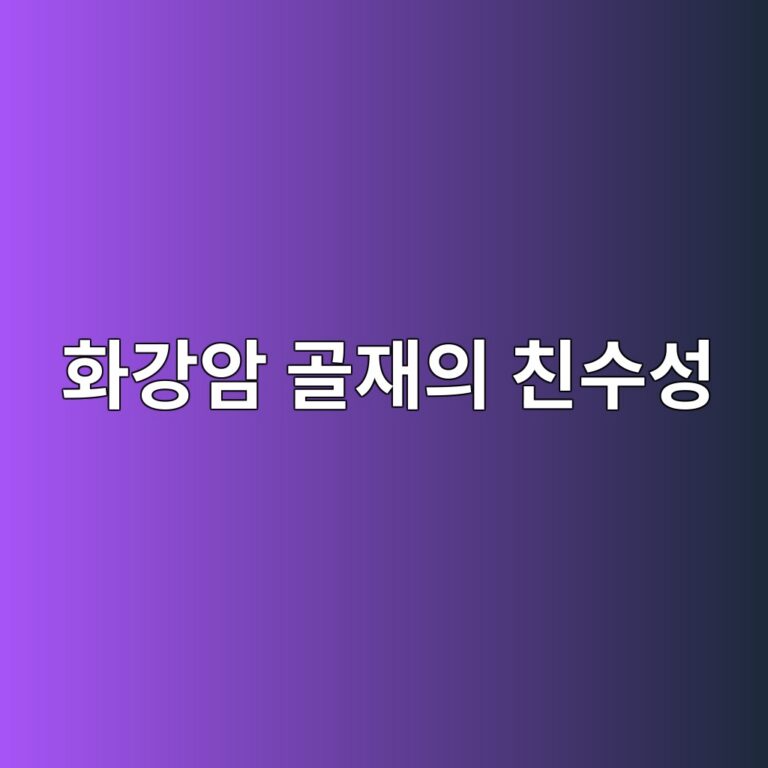 화강암 골재의 친수성이 아스팔트 포장의 수분손상에 미치는 영향 5 ed9994eab095ec9594 eab3a8ec9eacec9d98 ecb99cec8898ec84b1 1788144906