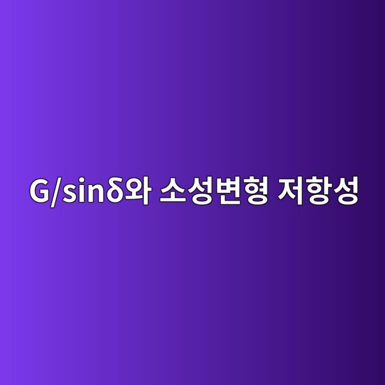 아스팔트 바인더의 G/sinδ와 소성변형 저항성의 관계 2 g sinceb4ec9980 ec868cec84b1ebb380ed9895 eca080ed95adec84b1 1788142656