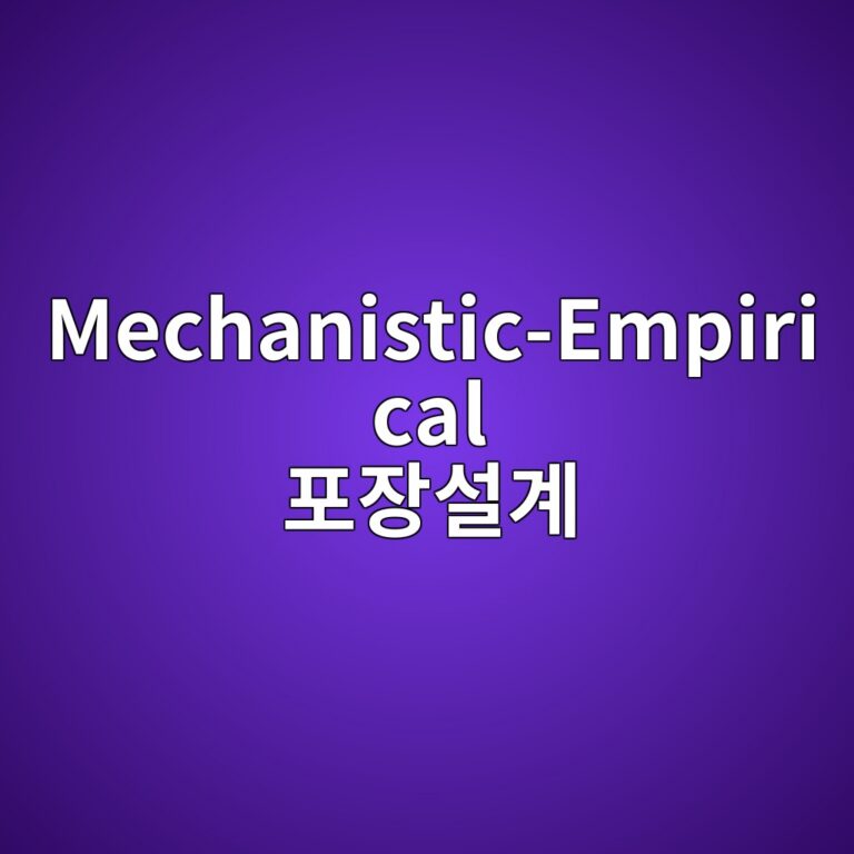Mechanistic-Empirical 포장설계에서 아스팔트층의 손상모델 적용 방법 3 mechanistic empirical ed8facec9ea5ec84a4eab384 1788145107