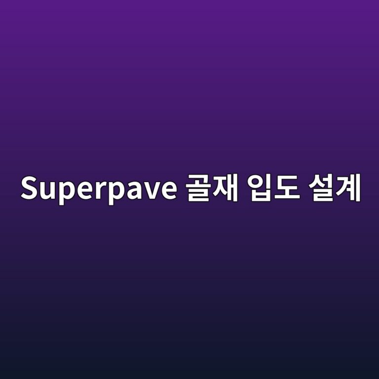 Superpave 골재 입도 설계에서 Control Point와 제한구역의 의미 2 superpave eab3a8ec9eac ec9e85eb8f84 ec84a4eab384 1788143455