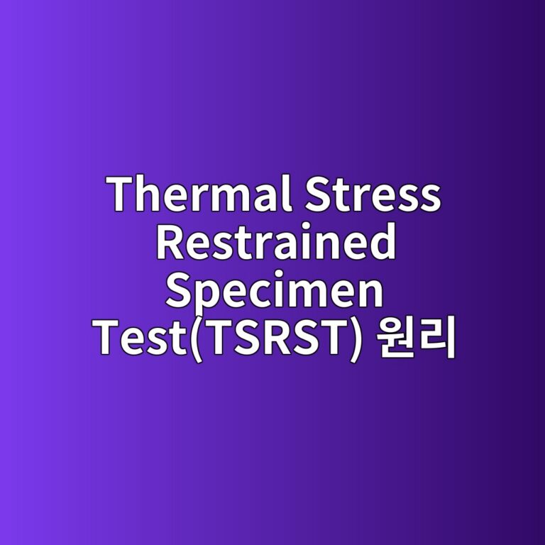 아스팔트 혼합물의 Thermal Stress Restrained Specimen Test(TSRST) 원리 2 thermal stress restrained specimen testtsrst ec9b90eba6ac 1788144658