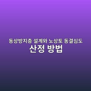 동상방지층 설계와 노상토 동결심도 산정 방법 4 eb8f99ec8381ebb0a9eca780ecb8b5 ec84a4eab384ec9980 eb85b8ec8381ed86a0 eb8f99eab2b0ec8baceb8f84 ec82b0eca095 ebb0a9ebb295 1789025450