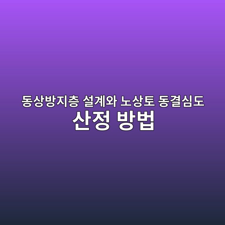 동상방지층 설계와 노상토 동결심도 산정 방법 5 eb8f99ec8381ebb0a9eca780ecb8b5 ec84a4eab384ec9980 eb85b8ec8381ed86a0 eb8f99eab2b0ec8baceb8f84 ec82b0eca095 ebb0a9ebb295 1789025450
