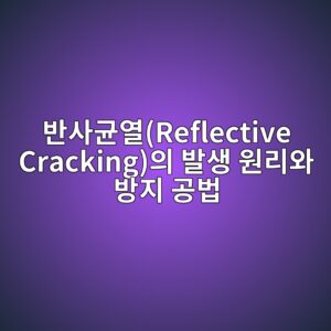 반사균열(Reflective Cracking)의 발생 원리와 방지 공법 2 ebb098ec82aceab7a0ec97b4reflective crackingec9d98 ebb09cec839d ec9b90eba6acec9980 ebb0a9eca780 eab3b5ebb295 1789025748