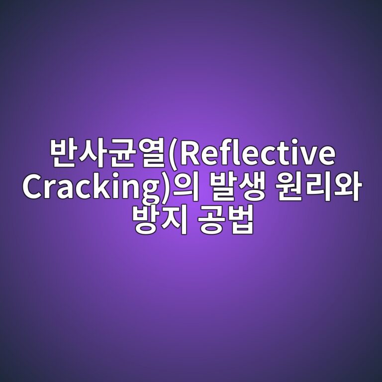 반사균열(Reflective Cracking)의 발생 원리와 방지 공법 2 ebb098ec82aceab7a0ec97b4reflective crackingec9d98 ebb09cec839d ec9b90eba6acec9980 ebb0a9eca780 eab3b5ebb295 1789025748