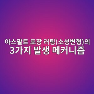 아스팔트 포장 러팅(소성변형)의 3가지 발생 메커니즘 1 ec9584ec8aa4ed8c94ed8ab8 ed8facec9ea5 eb9faced8c85ec868cec84b1ebb380ed9895ec9d98 3eab080eca780 ebb09cec839d eba994ecbba4eb8b88eca698 1789025811