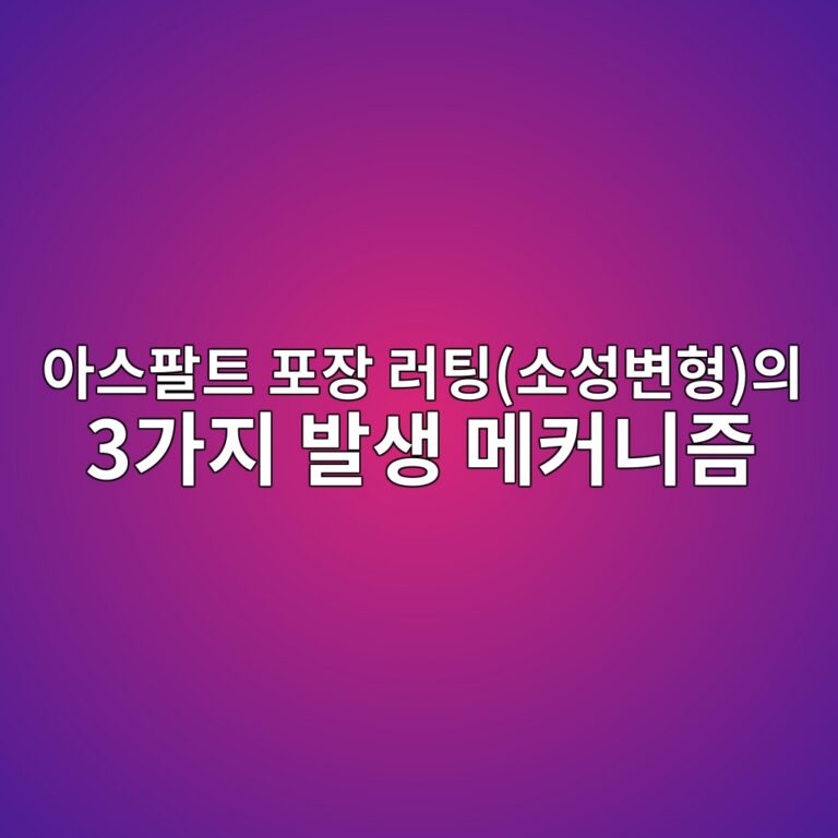 아스팔트 포장 러팅(소성변형)의 3가지 발생 메커니즘 1 ec9584ec8aa4ed8c94ed8ab8 ed8facec9ea5 eb9faced8c85ec868cec84b1ebb380ed9895ec9d98 3eab080eca780 ebb09cec839d eba994ecbba4eb8b88eca698 1789025811
