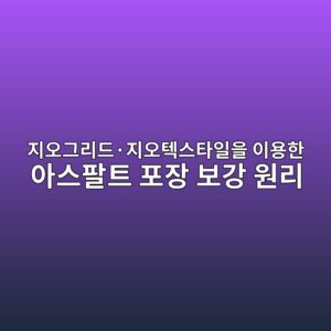 지오그리드·지오텍스타일을 이용한 아스팔트 포장 보강 원리 3 eca780ec98a4eab7b8eba6aceb939cc2b7eca780ec98a4ed858dec8aa4ed8380ec9dbcec9d84 ec9db4ec9aa9ed959c ec9584ec8aa4ed8c94ed8ab8 ed8facec9ea5 1789025516