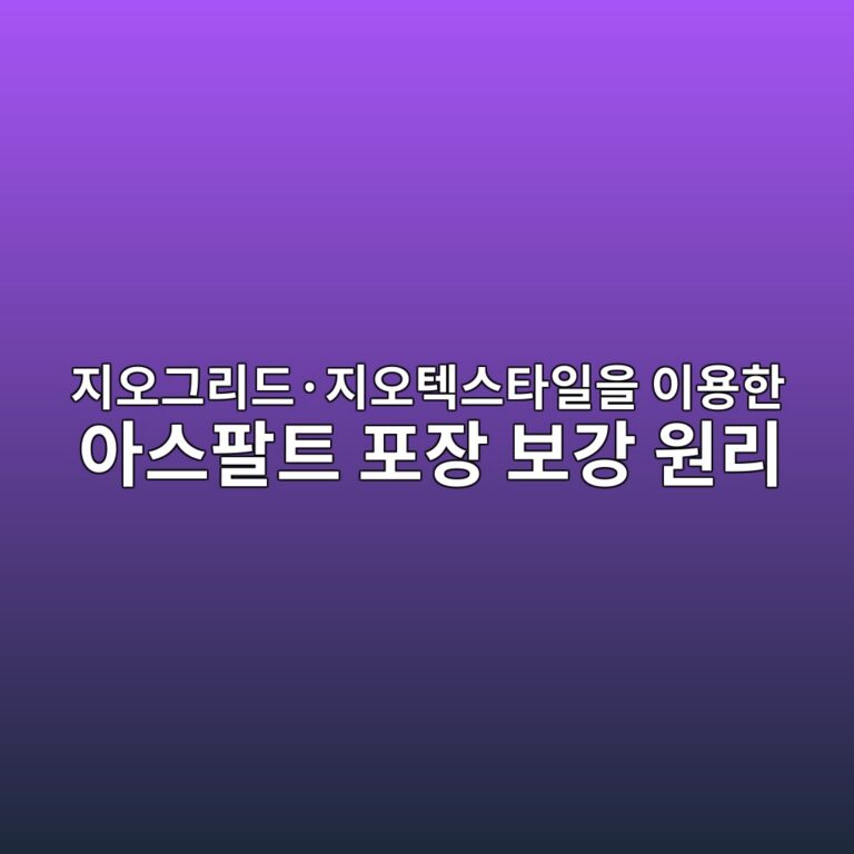 지오그리드·지오텍스타일을 이용한 아스팔트 포장 보강 원리 4 eca780ec98a4eab7b8eba6aceb939cc2b7eca780ec98a4ed858dec8aa4ed8380ec9dbcec9d84 ec9db4ec9aa9ed959c ec9584ec8aa4ed8c94ed8ab8 ed8facec9ea5 1789025516