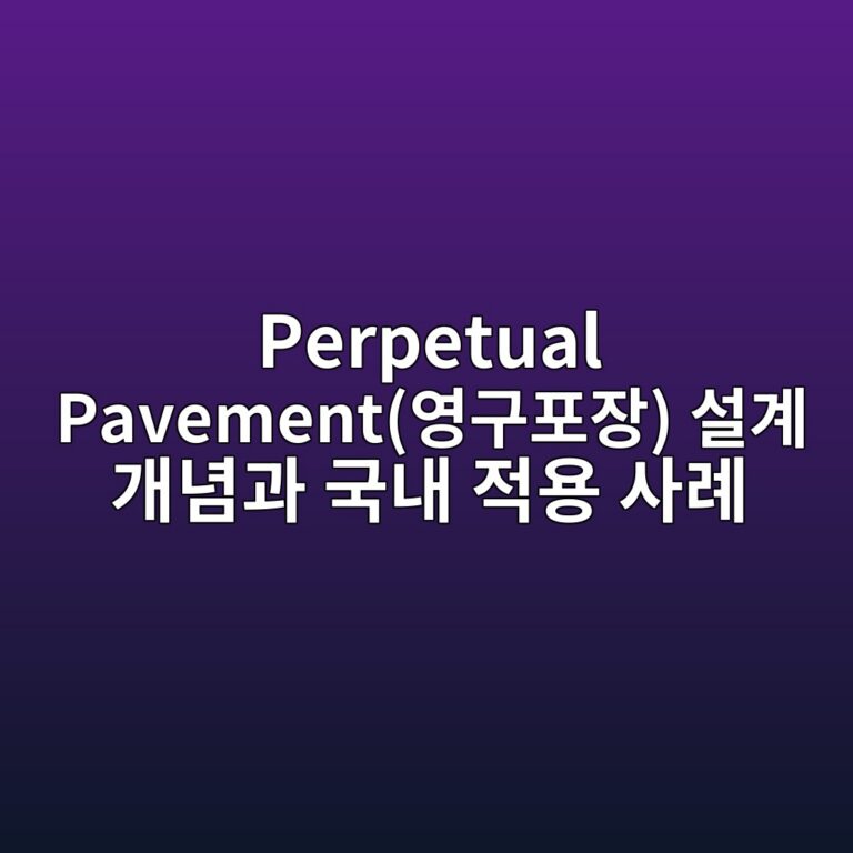 Perpetual Pavement(영구포장) 설계 개념과 국내 적용 사례 1 perpetual pavementec9881eab5aced8facec9ea5 ec84a4eab384 eab09ceb8590eab3bc eab5adeb82b4 eca081ec9aa9 ec82aceba180 1789025004